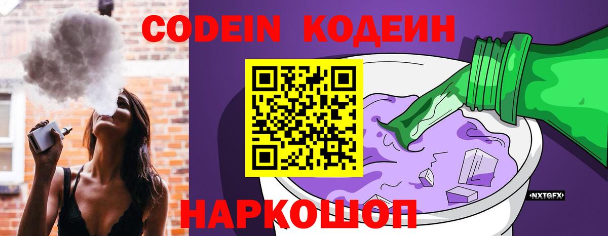 Codein напиток Lean (лин) Унеча